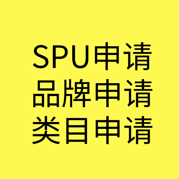 南康SPU品牌申请